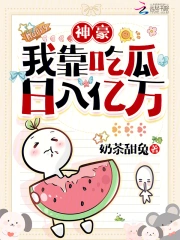 神豪:我靠吃瓜日入亿万