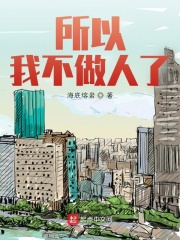 所以我不去