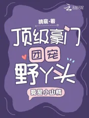 顶级豪门团宠野丫头，竟是小山精