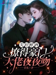 失控醉酒,撩得豪门大佬夜夜吻