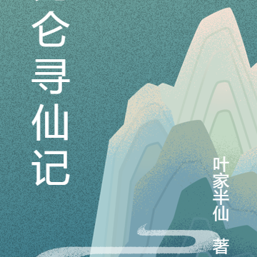 昆仑寻仙记