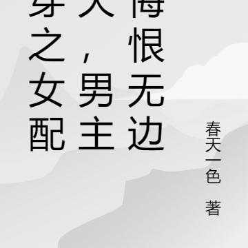 快穿之女配祭天,男主们悔恨无边