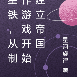 星铁,从制作游戏开始建立帝国