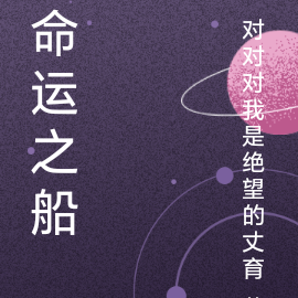 命运之船