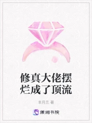 修真大佬摆烂成了顶流