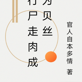 行尸走肉成为贝丝