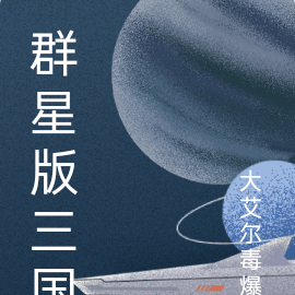 群星版三国