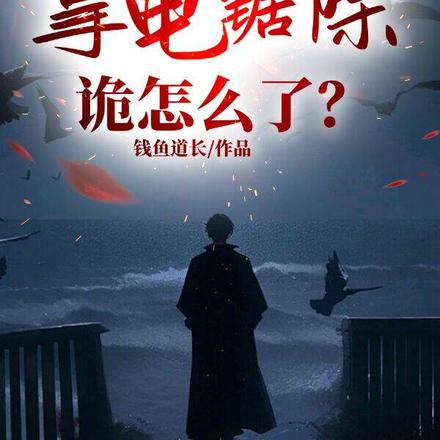 我一个天师拿电锯除诡怎么了？