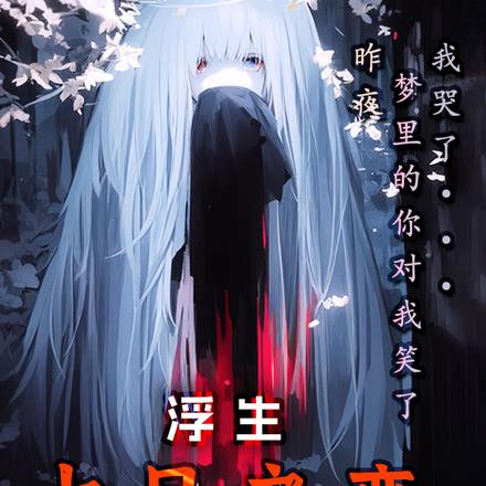 浮生:七日之恋