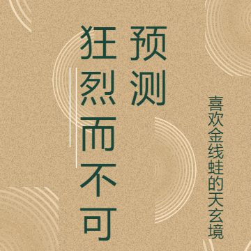 狂烈而不可预测