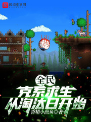 全民:克系求生,从淘汰日开始