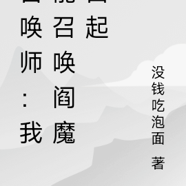 召唤师：我能召唤阎魔白起