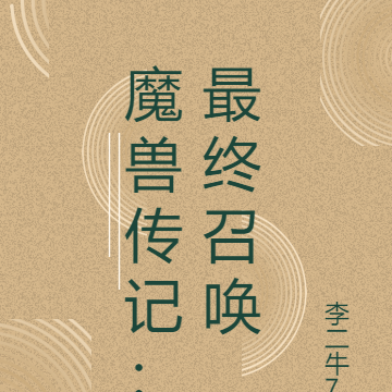 魔兽传记：最终召唤