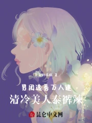 男团选秀万人迷!清冷美人泰裤辣