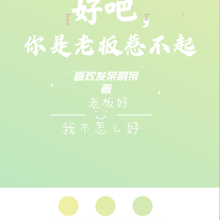 好吧,你是老板惹不起