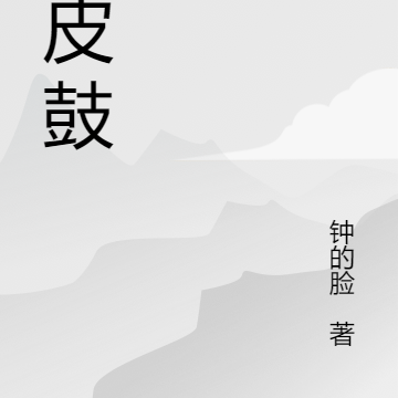 人皮鼓，蛊心