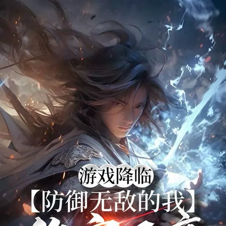游戏降临，防御无敌的我伤害还高