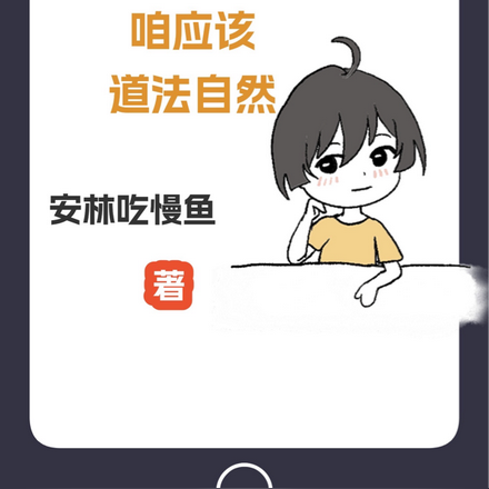 大明：皇爷爷，咱应该道法自然