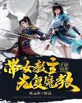 手握剧本，带女教主光复魔教
