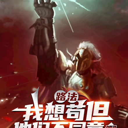 路法:我想苟,但他们不同意啊!