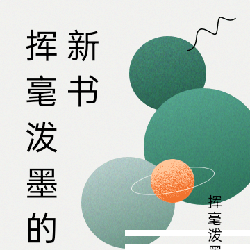 挥毫泼墨的新书