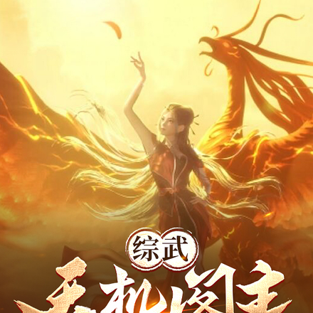 综武:天机阁主,开局天骄榜第一