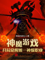 神魔游戏:开局觉醒唯一神级职业