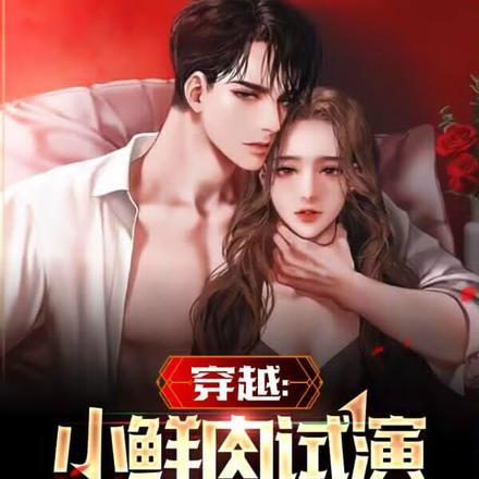 穿越：小鲜肉试演卖鱼贩吓哭女助