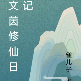 文茵修仙日记