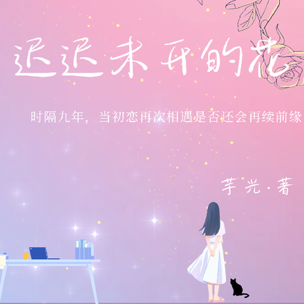迟迟未开的花
