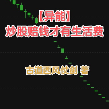 【异能】炒股赔钱才有生活费