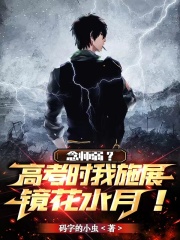 念师弱?高考时我施展镜花水月!