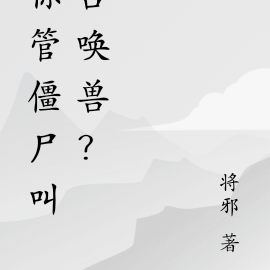 你管僵尸叫召唤兽？