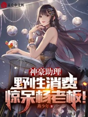 神豪助理,野性消费惊呆杨老板!