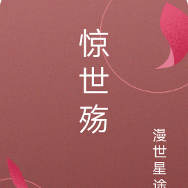 惊世殇