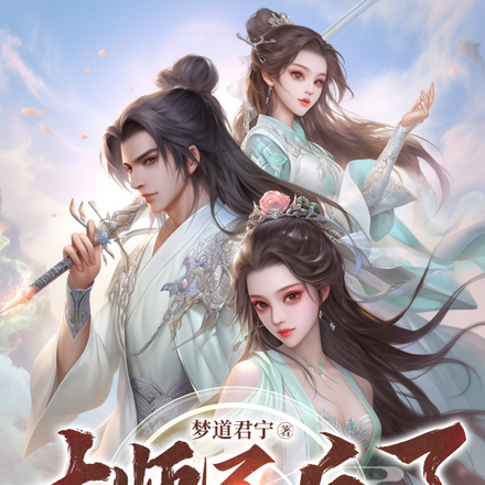 大师兄反了！圣女为仆，大帝成奴