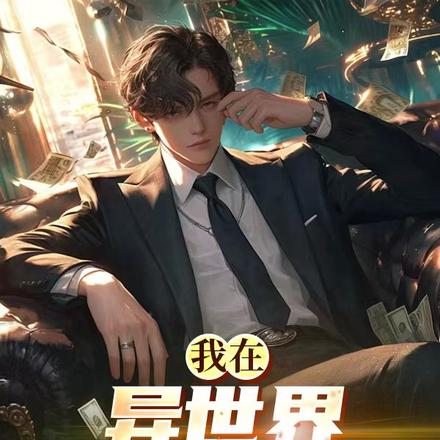 我在异世界有座商场