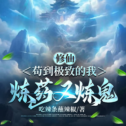 修仙,苟到极致的我,炼药又炼鬼