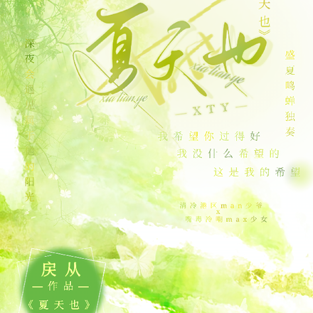 夏天也