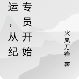 官运，从纪检专员开始