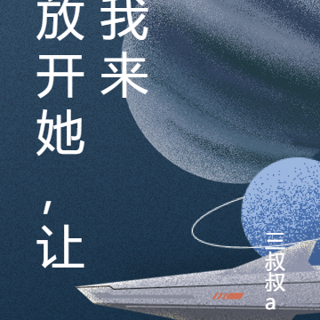 放开她，让我来