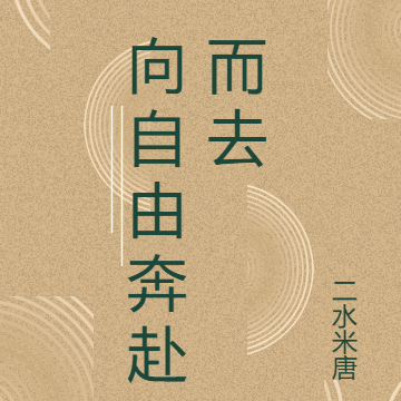 向自由奔赴而去