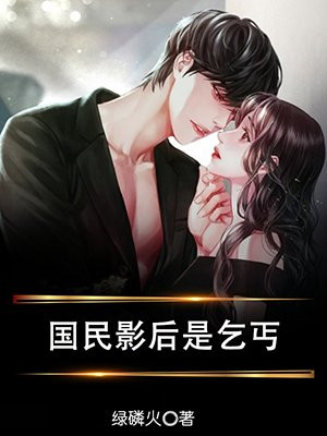 国民影后是乞丐