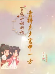 穿成小姑奶奶，靠拼夕夕富甲一方