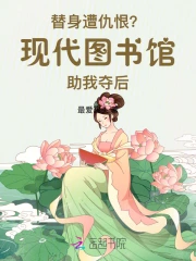 替身遭仇恨？现代图书馆助我夺后