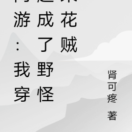 网游:我穿越成了野怪采花贼