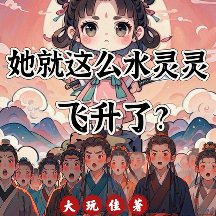 社交悍匪她就这么水灵灵飞升了?