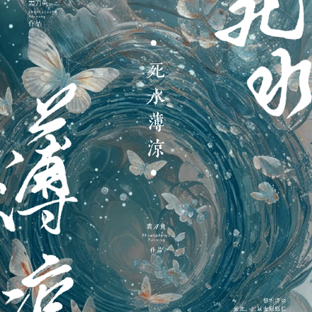死水薄凉