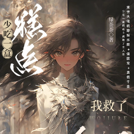 少吃一盒糕点，我救了全人类
