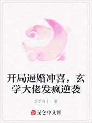 开局逼婚冲喜,玄学大佬发疯逆袭